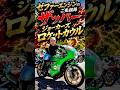 🔥 「ゼファーのご先祖様、知ってますか? Z650ザッパー」鬼速フェス #norikh250