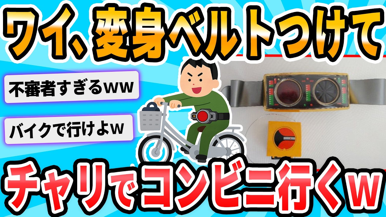 【2ch面白いスレ】ライダー変身ベルトを装着して深夜にコンビニ行ったら職質された