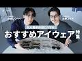 【アイウェア特集】大人男子の必需品！アイウェアの沼にハマるおすすめ一挙紹介！