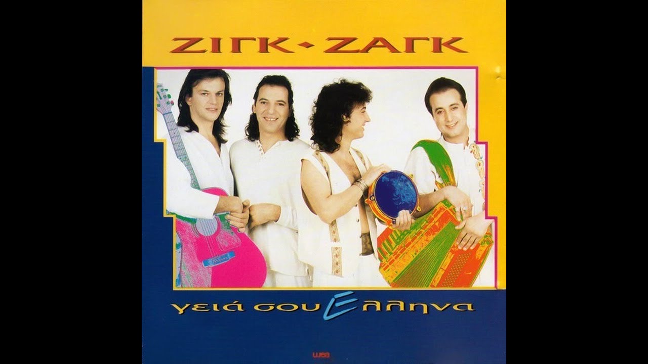 Ζιγκ Ζαγκ - Και Πιες Και Πες (High-Quality Audio) - YouTube