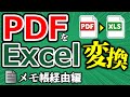 【Excel】PDFをエクセルに変換②　PDF→テキスト化→Excel　●●経由なら主役級！