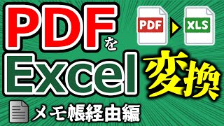 【Excel】PDFをエクセルに変換②　PDF→テキスト化→Excel　●●経由なら主役級！