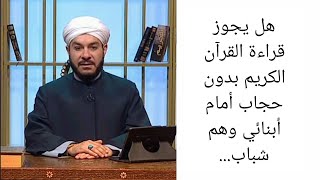 هل يجوز قراءة القرآن الكريم بدون حجاب أمام أبنائي وهم شباب... الشيخ وليد الحسيني