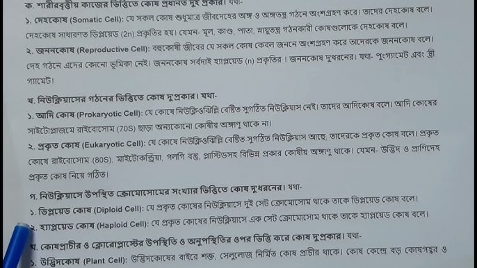 কোষ কাকে বলে Class 8: বায়োলজির মজার পাঠ