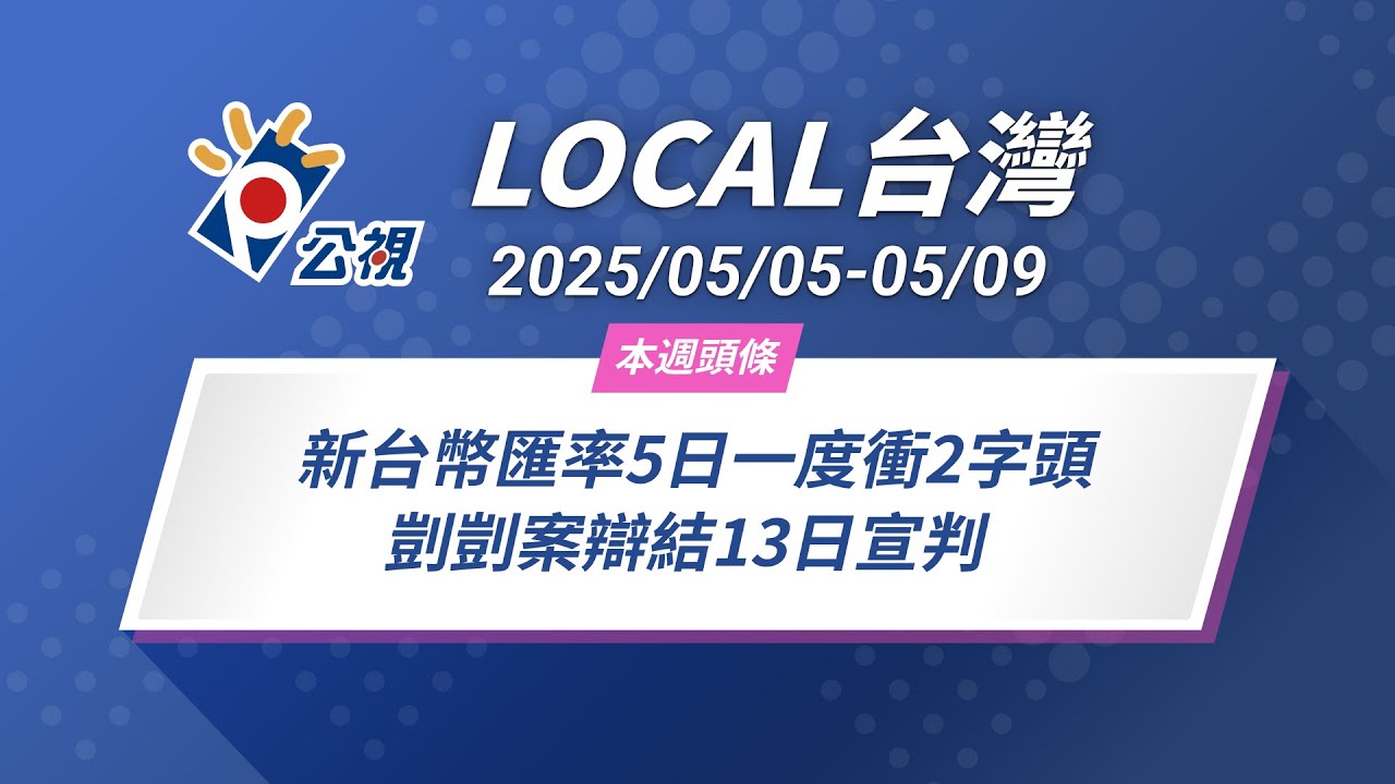 《Local台灣》新台幣匯率5日一度衝2字頭 剴剴案辯結13日宣判｜2025/05/05-05/09
