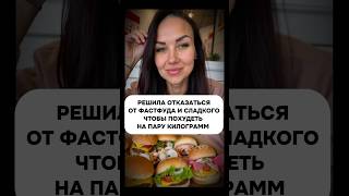 Помогает ли отказ от 🍰🍕 избавиться от 3-5 кг ? Разверни описание 👇