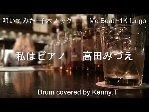 私はピアノ - 高田みづえ