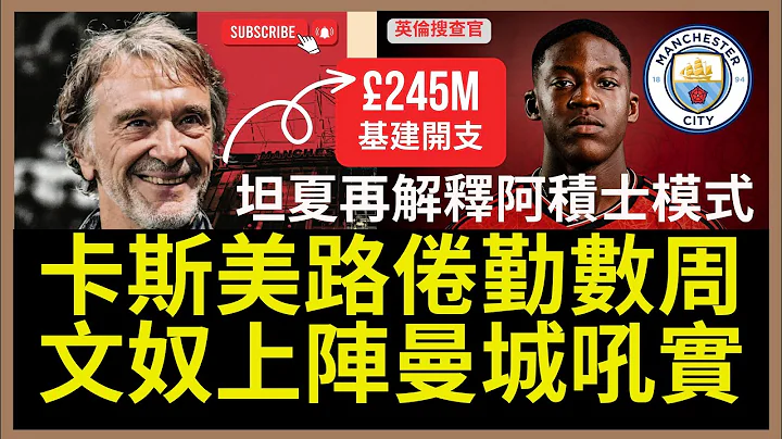 【🔴英伦搜查官  ~ 卡斯美路倦勤数周 | 文奴上阵曼城吼实 | 坦夏再解释阿积士模式 | 🚨Sky Sports 独家消息:  SirJim 会先投入个人资金 245M 英镑 用作曼联基建】 - 天天要闻