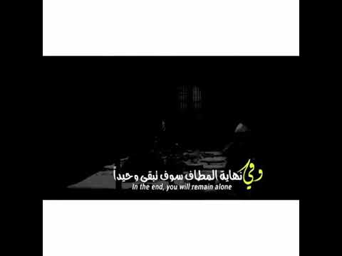 وفي نهاية المطاف سوف تبقى وحيدا        حالات واتساب