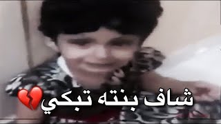 بنت ابوها بالحد الجنوبي وشاف مقطع لبنته وهي تبكي وكتب لها قصيده😢💔