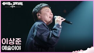 이상준 - 예술이야 [더 시즌즈-성시경의 고막남친] | KBS 260731 방송