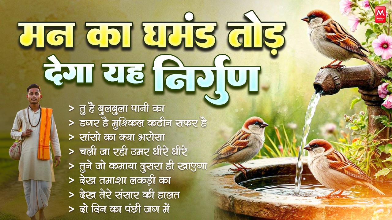 मन का घमंड तोड़ देगा यह निर्गुण | Nonstop Nirgun Geet | Chetawani Bhajan 2026 | Nirgun Bhajan 2026