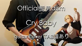 【TAB譜あり】Cry Baby - 髭男dism (guitar cover) 東京リベンジャーズ OP / 東京卍復仇者 / Tokyo Revengers