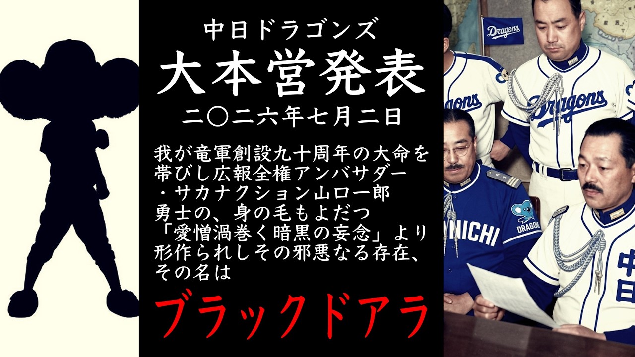 2026年7月2日 中日ドラゴンズ大本営発表 広報全権アンバサダー