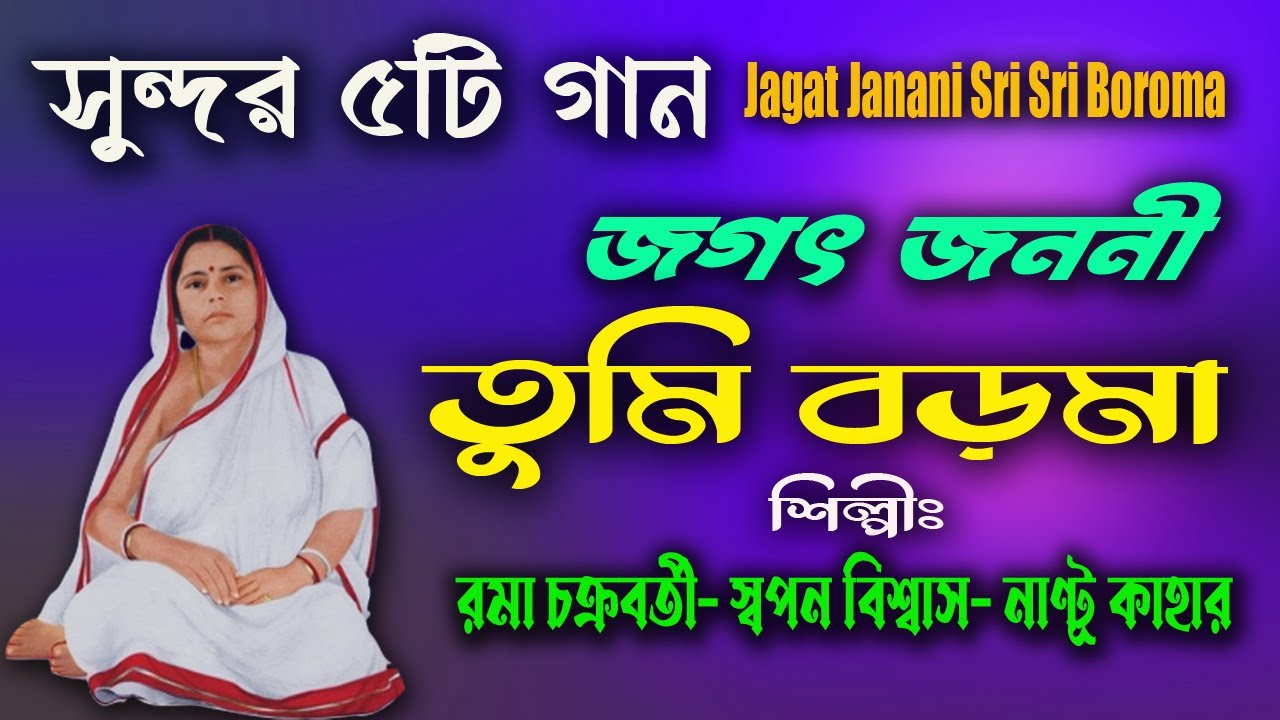 জগৎ জননী তুমি শ্রী শ্রী বড়মা | Boroma Song | Boroma Gaan