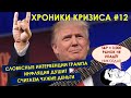 ЗАЧЕМ СМОТРЕТЬ НА ИНФЛЯЦИЮ? | Сколько денег в мире? | Трамп уже не тот - Хроники #12