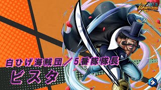 ONE PIECE バウンティラッシュ』白ひげ海賊団／5番隊隊長 ビスタ - YouTube