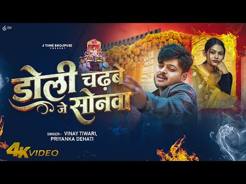 डोली चढ़बे जे सोनवा | #Vinay Tiwari | #Priyanka Dehati | #Doliya Chadhabe Je Sonava | Sad Song 2026