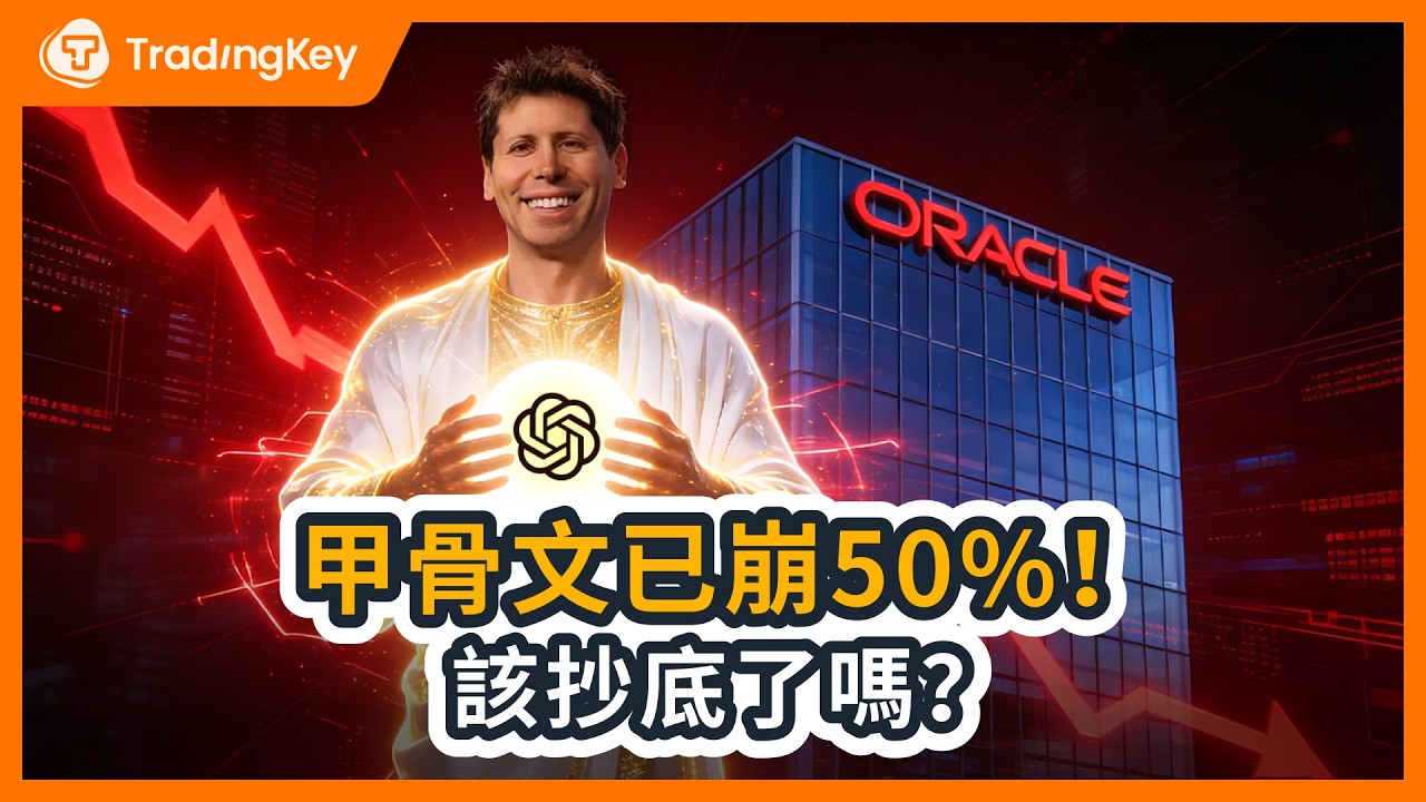 甲骨文股價狂跌50%！被AI訂單害慘，OpenAI IPO能救Oracle？10美金算力賤賣，甲骨文為何卑微？千億負債成破產預警！