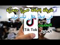 كيفية وضع صورة متحركه فى البث المباشر على التيك توك  كيف اضيف صورة متحركه في بث تيك توك