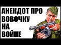 Анекдот про Вовочку на войне | | Анекдоты смешные до слез | анекдоты 2020