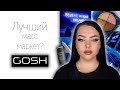 Косметика Gosh | Лучший бренд масс маркета?