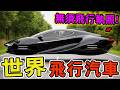 全世界最瘋狂的十九款飛行汽車，第一名僅需十二萬美元就能擁有，駕駛甚至無須持有飛行執照。 |好奇風向標 #世界之最 #出類拔萃 #腦洞大開 #top10 #科技 #飛行汽車 #飛行機