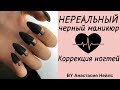 КОРРЕКЦИЯ НАРОЩЕННЫХ НОГТЕЙ и черный дизайн ногтей гель лаком