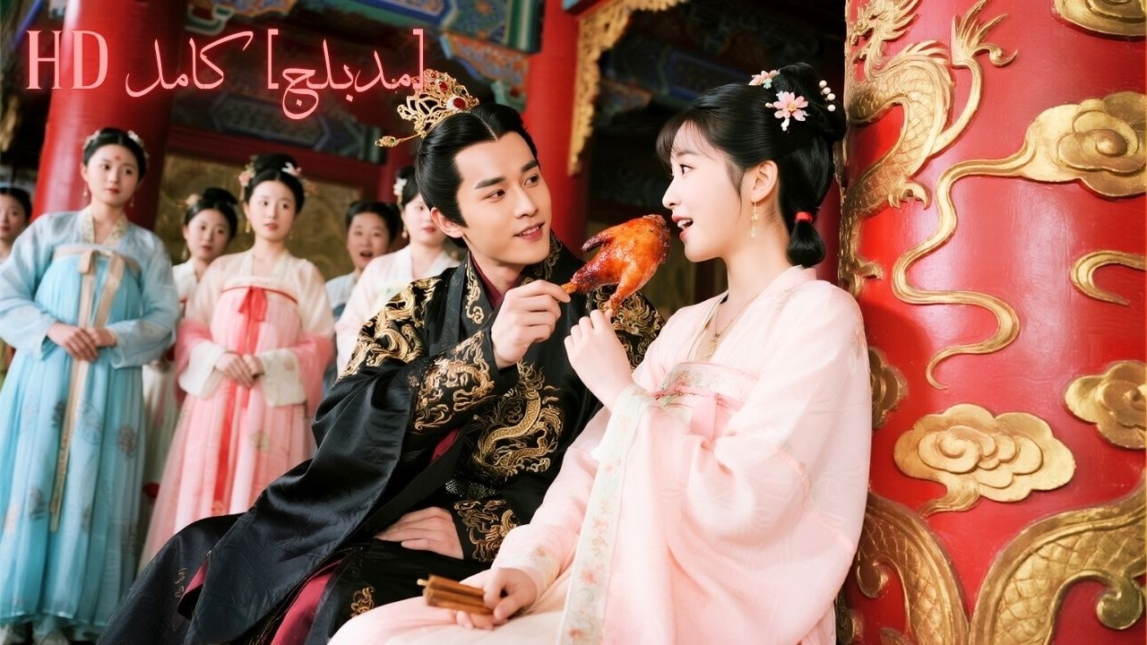 أُجبرت على دخول القصر، الجميع يتنافسون… لكنها فقط بأكلها نالت حب الجميع!#حب #drama #love #260219tcB2