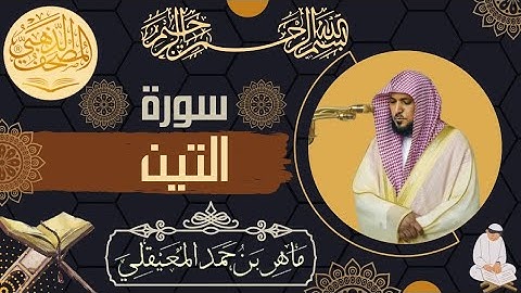 سورة التين الشيخ ماهر المعيقلي كاملة جودة عالية