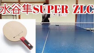 水谷隼SUPER ZLCをレビュー！ 定価4万超えラケットの性能は？ 卓球