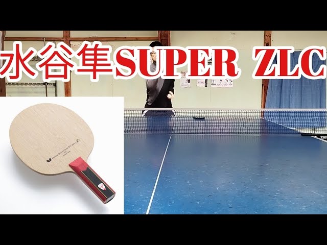 水谷隼SUPER ZLCをレビュー！ 定価4万超えラケットの性能は？ 卓球 
