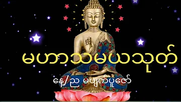 လူချစ် နတ်ချစ် ဘုန်းကျက်သရေနှင့်ပြည့်လာဘ်ပွင့်ကံပွင့်စေသောမဟာသမယသုတ် နေ့စဥ်ဖွင့်ကာနာကြားနိုင်ပါသည်။