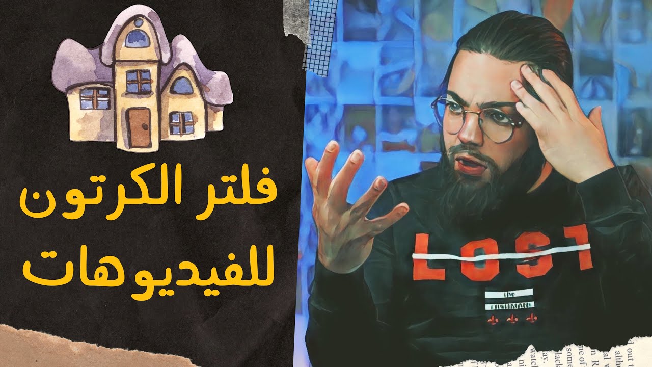 فلتر تحويل أي فيديو عادي إلى أفلام كرتون