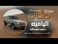 دبكات الياميه داوود العبدالله جولاقي