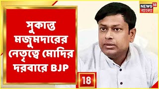 Sukanta Majumder-এর নেতৃত্বে Narendra Modi-র কাছে নালিশ জানাবে বঙ্গ BJP, কেন? জানুন
