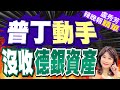 俄羅斯強硬出手! 西方銀行遭殃了 | 普丁動手 沒收德銀資產【盧秀芳辣晚報】精華版@CtiNews