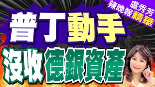 俄羅斯強硬出手! 西方銀行遭殃了 | 普丁動手 沒收德銀資產【盧秀芳辣晚報】精華版@CtiNews