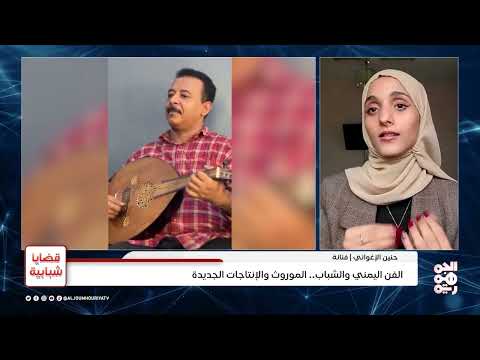 تحديات إنتاج الأغنية اليمنية الجديدة والتركيز على التراث