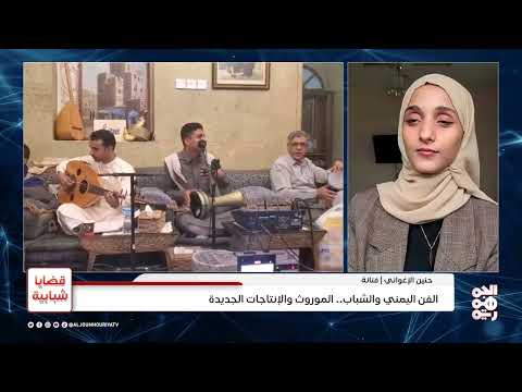 تحديات إنتاج الأغنية اليمنية الجديدة والتركيز على التراث