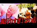 【大混雑】天使ニア”コスプレイベント”で指名殺到/絶え間なく鳴り響くシャンパンコールに唖然