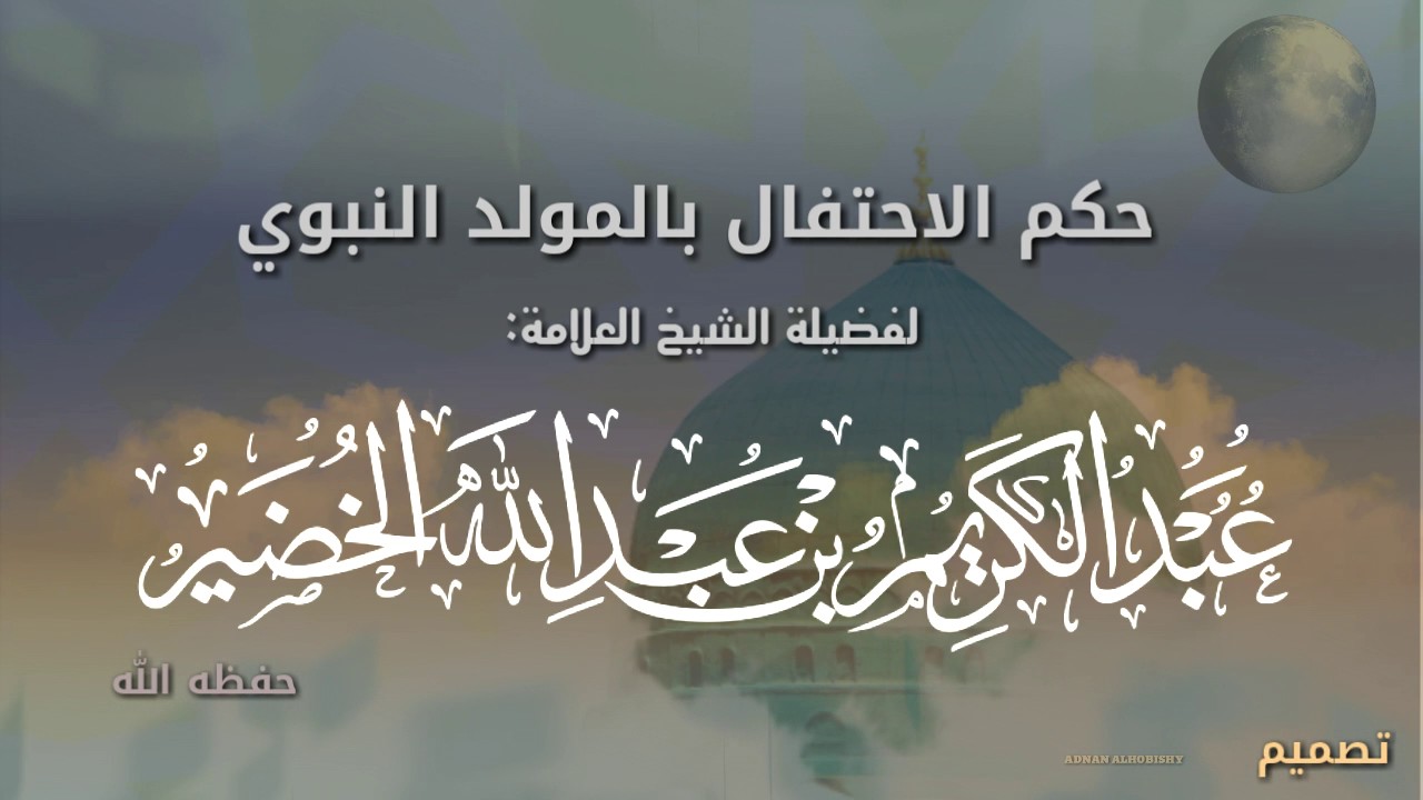 حكم الاحتفال بالمولد النبوي لفضيلة الشيخ د. عبد الكريم الخضير حفظه الله
