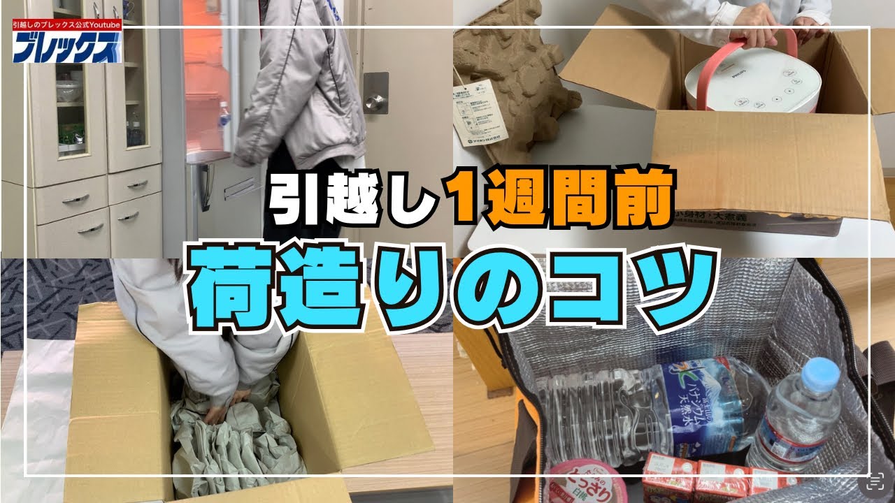 お引越しされる方☆☆収納たくさん間違いなし☆☆ 引越】お引越し1週間前から準備するコツのご紹介!! - YouTube