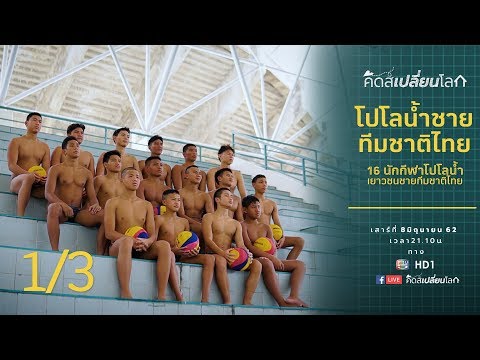 คิดส์เปลี่ยนโลก SS2 EP21 - โปโลน้ำชายทีมชาติไทย (8 มิ.ย. 62) 1/3