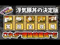 【浮気型汎用編成の頂点】現環境最強の汎用編成"理論値編成"を編み出してしまいました 【にゃんこ大戦争】