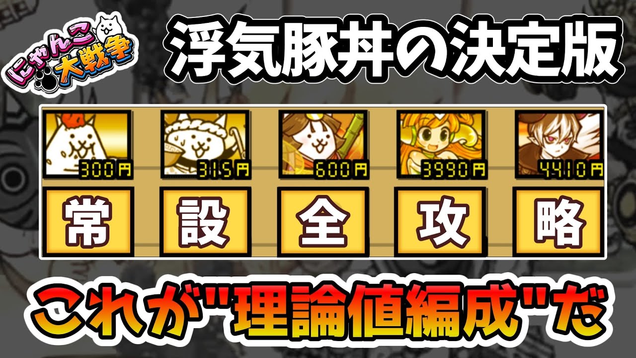 【浮気型汎用編成の頂点】現環境最強の汎用編成"理論値編成"を編み出してしまいました 【にゃんこ大戦争】