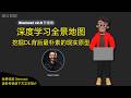 深度学习全景地图 | 神经网络原理 | 深度学习方法 | 深度学习框架 | 计算机视觉深度学习 | 深度学习模型 | 深度学习面试题 | 深度学习与机器学习区别 | 深度学习实战项目