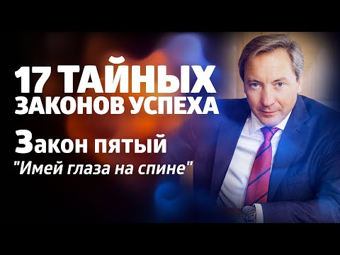 17 ТАЙНЫХ ЗАКОНОВ УСПЕХА Закон пятый: "Имей глаза на спине"/ Роман Василенко