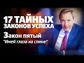 17 ТАЙНЫХ ЗАКОНОВ УСПЕХА Закон пятый: "Имей глаза на спине"/ Роман Василенко