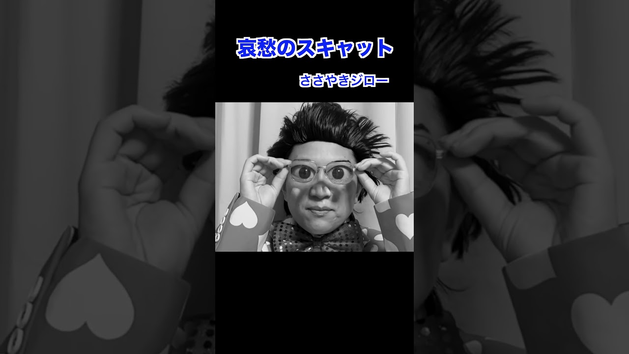 哀愁のスキャット#日本エレキテル連合#shorts